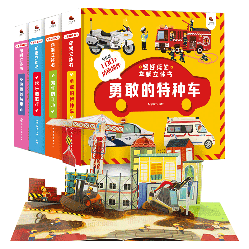 超好玩的车辆立体书全4册 勇敢的特种车繁忙的工地欢乐的旅行热闹的城市3D动感翻翻趣味书 3-6-10岁儿童科普益智玩具书籍