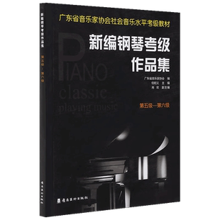新编钢琴考级作品集 第五级-第六级 广东省音乐家协会 编 音乐水平考级实用教程书第5-6级 艺术 钢琴考级作品集 岭南美术出版社