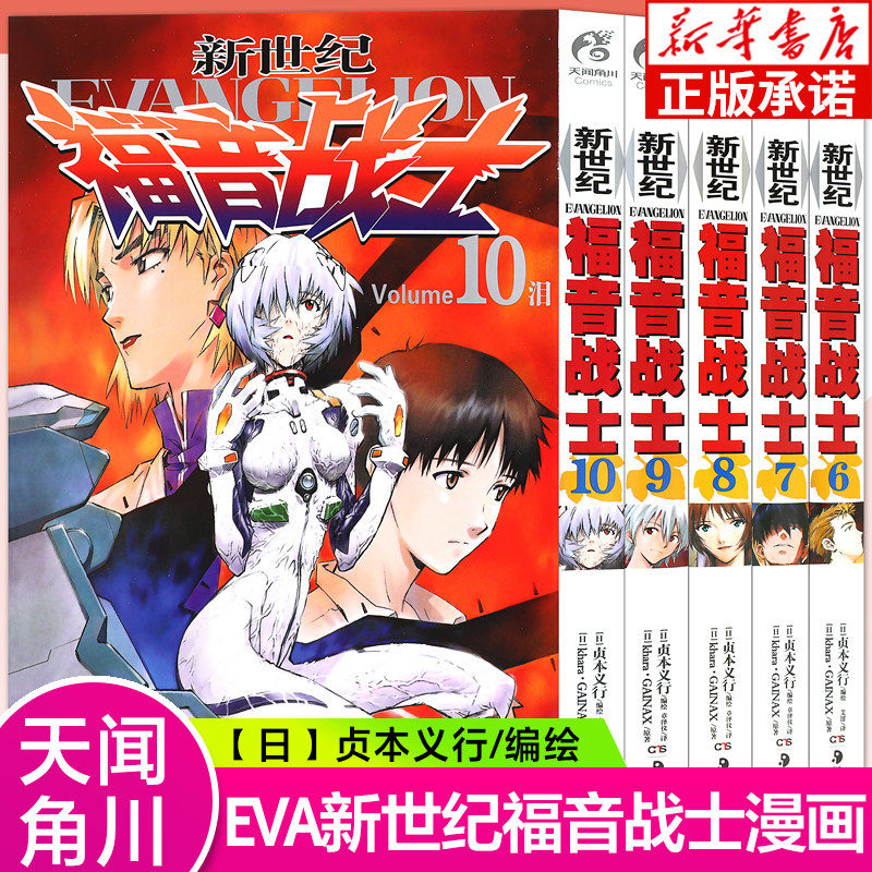 新世纪福音战士漫画6-10册 套装5册 日本贞本义行绘魔都EVA绫波丽明日香学生动漫书籍敢达圣斗士星矢同类书 天闻角川
