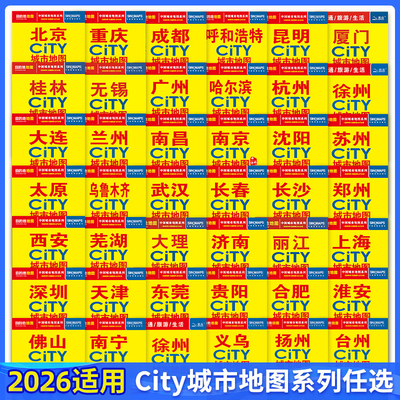 【新华书店】CITY中国城市地图