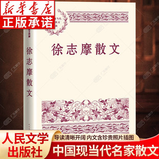 徐志摩散文集作品精选 巴黎的鳞爪落叶我所知道的康桥翡冷翠山居闲话 中国现当代名家散文典藏 文学读物经典书籍 人民文学出版社