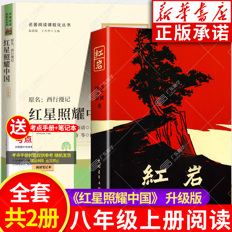 红星照耀中国和红岩原著正版