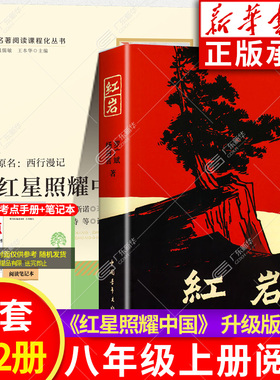 【新华书店】红星照耀中国红岩原著正版广东新华推荐八年级上下册必读语文课外书升级版经典常谈昆虫记人教版 人民教育出版社