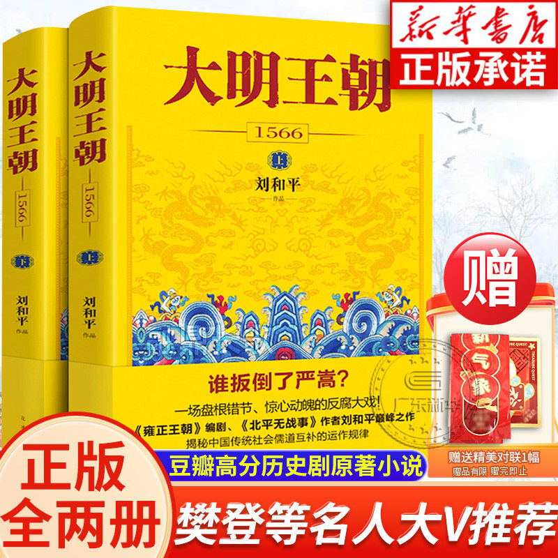【新华书店】大明王朝上下全2册 刘和平著 大明王朝1566高分历史剧同名小说 明清历史军事文学小说明朝七张面孔那些事儿花城出版社