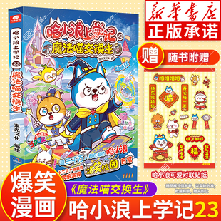 新书!正版哈小浪上学记23魔法喵交换生 漫画书哈小浪奇遇记超能大侦探哈小浪上学记新书6-10-12岁小学生看的漫画书籍二三四年级