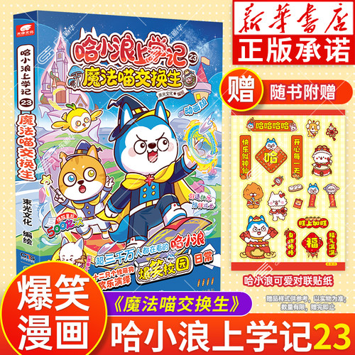 新书！正版哈小浪上学记23魔法喵交换生 漫画书哈小浪奇遇记超能大侦探哈小浪上学记新书6-10-12岁小学生看的漫画书籍二三四年级