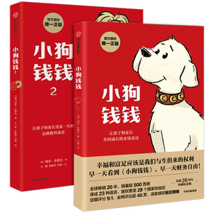 小狗钱钱正版全2册 博多舍费尔著 小狗钱钱12原版 儿童财商启蒙教育绘本给孩子的财商课7-10岁亲子教育家庭理财漫画穷爸爸富爸爸