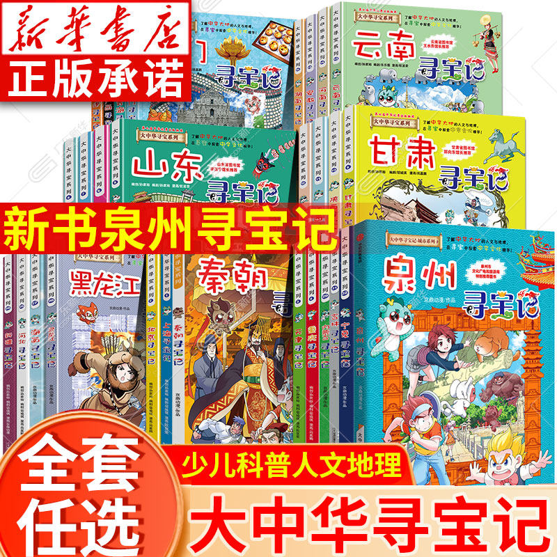 泉州寻宝记正版秦朝寻宝记 大中华寻宝记宁夏吉林全套书大中国寻宝记漫画历史书内蒙古北京上海寻宝记6-12岁小学生课外阅读书籍