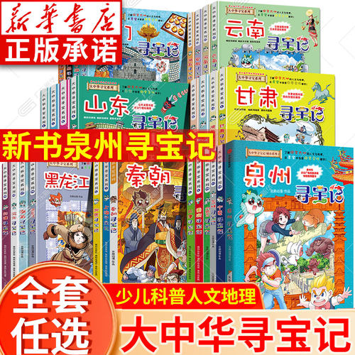 【新华书店】大中华寻宝记正版