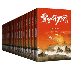 【赠海报+明信片+书签】雪中悍刀行全套正版1-20册新修订 烽火戏诸侯剑来武侠小说 西北有雏凤雪中悍刀行1电视剧原著小说全套周边