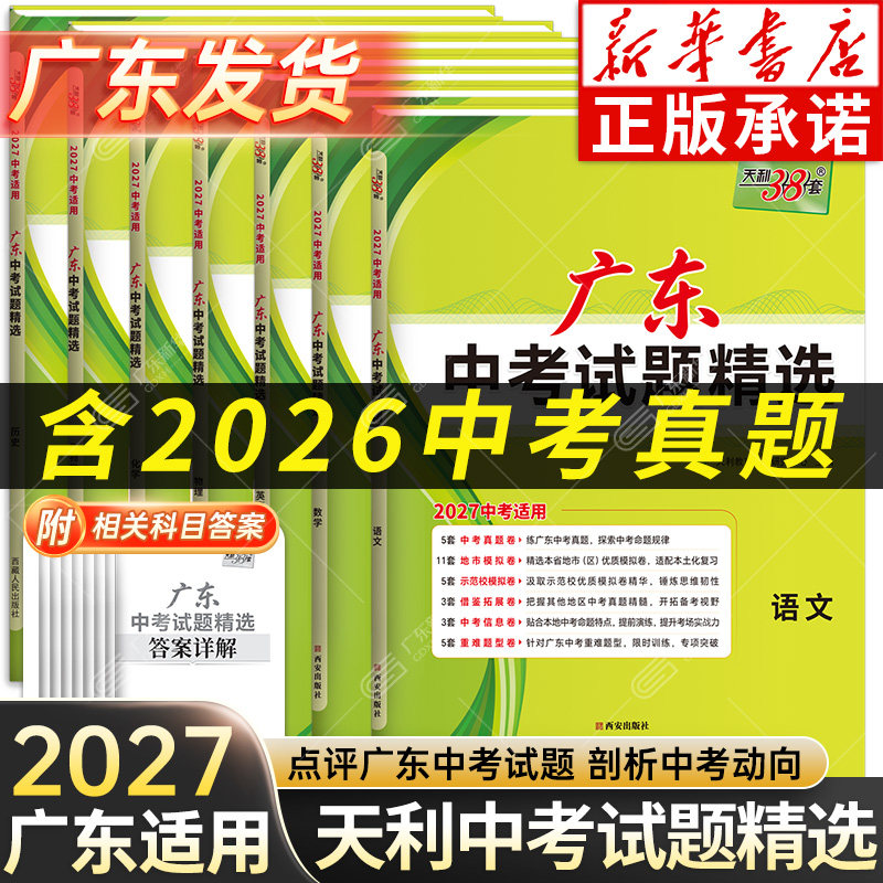 【广东专版】2026年新版天利38套中考试题精选广东中考语文数学英语物理化学历史道德与法治 中考真题卷38套模拟题初三中考总复习