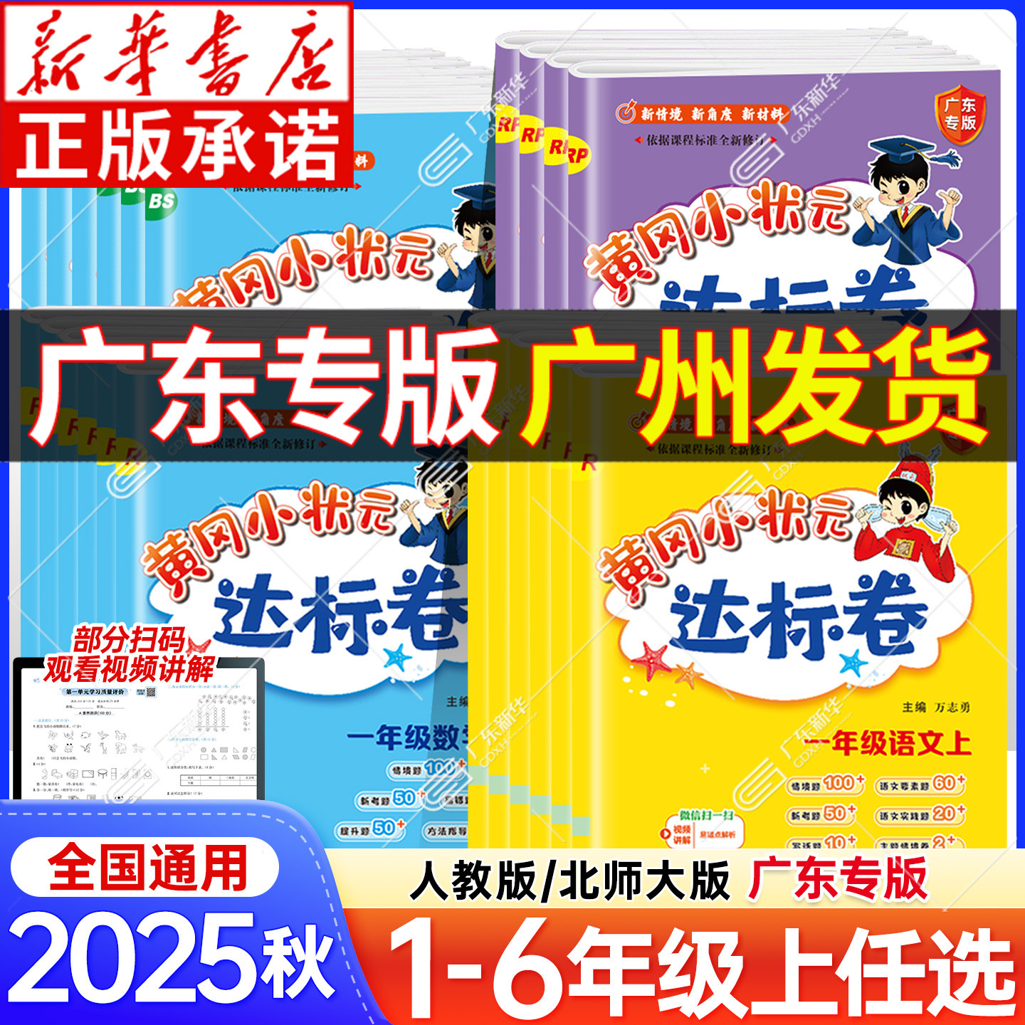 2025秋黄冈小状元达标卷一年级二年级三四五六年级上册语文数学人教版北师版小学试卷测试卷全套期末冲刺100黄岗广东专版广州