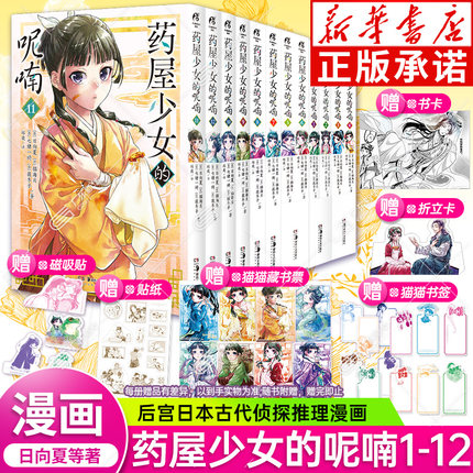 【可自选 全12册赠书签+藏书票+折立卡等】药屋少女的呢喃漫画含11-12简中版药师少女的独语日向夏轻小说日本古代侦探推理天闻角川