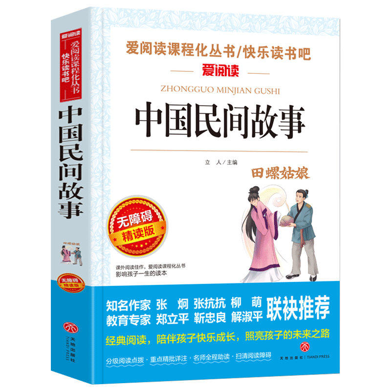 中国民间故事 五年级上册课外书快乐读书吧 三四五年级小学生课外阅读 青少年教育读物民间神话故事 天地出版社无障碍精读版