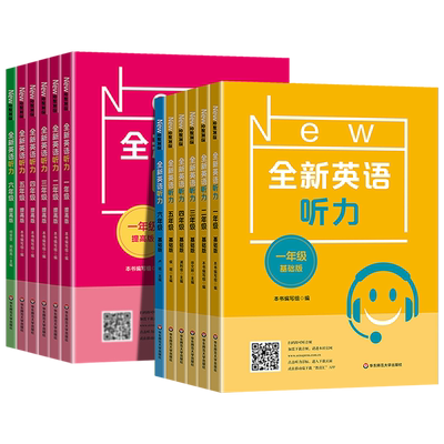 全新英语听力基础版提高版