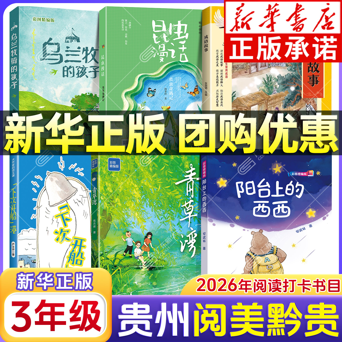 2026春贵州阅美黔贵三年级阅读书目 阳台上的西西青草湾彩图精编版下次开船港昆虫漫话虫虫奇遇记成语故事益乌兰牧骑的孩子xy - 实物图