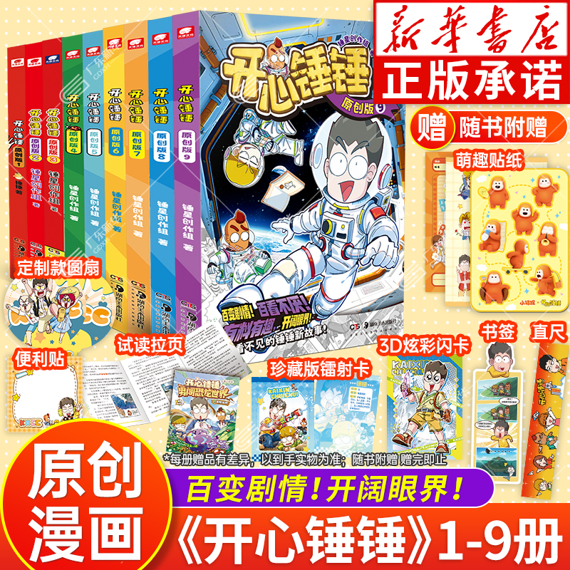 【新华正版】开心锤锤原创版