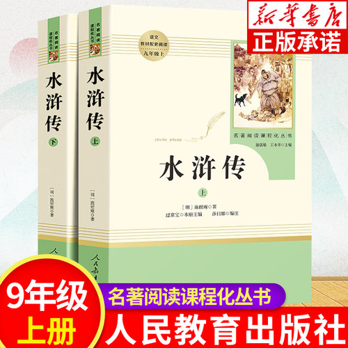 【新华书店】水浒传人教版