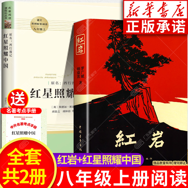 红星照耀中国和红岩原著正版