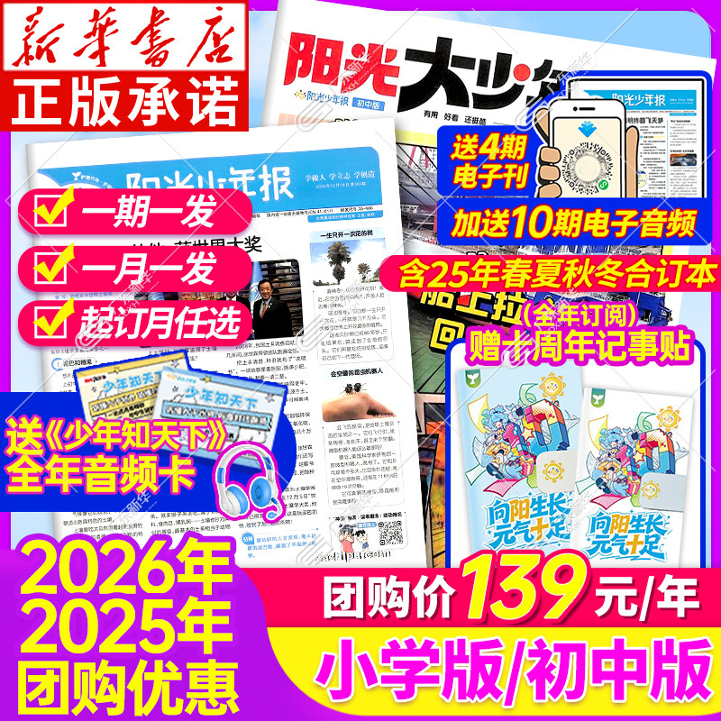 送音频卡！新华正版】2026阳光少年报小学版2025全年订阅 阳光大少年报初中版春夏秋冬合订本试读周投团购杂志小学生新闻报纸qk