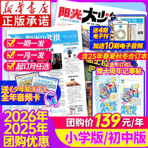 咨询享优惠新华书店阳光少年报