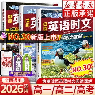 新华书店 2025新版快捷英语时文阅读高中30期高一高二高三快捷英语听力周周练传统文化阅读与写作英语阅读理解与完形填空专项