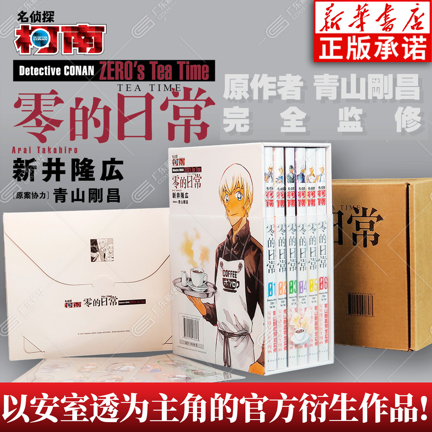 【随书精美赠品】名侦探柯南 零的日常（1-6卷）以安室透为主角的官方衍生作品 多面人生 中文版 侦探悬疑单行本日本动漫原著漫画