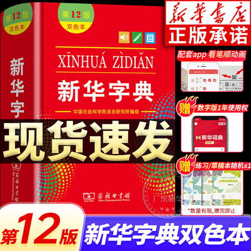 2024新华字典第12版双色版