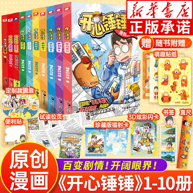 【新华正版】开心锤锤原创版