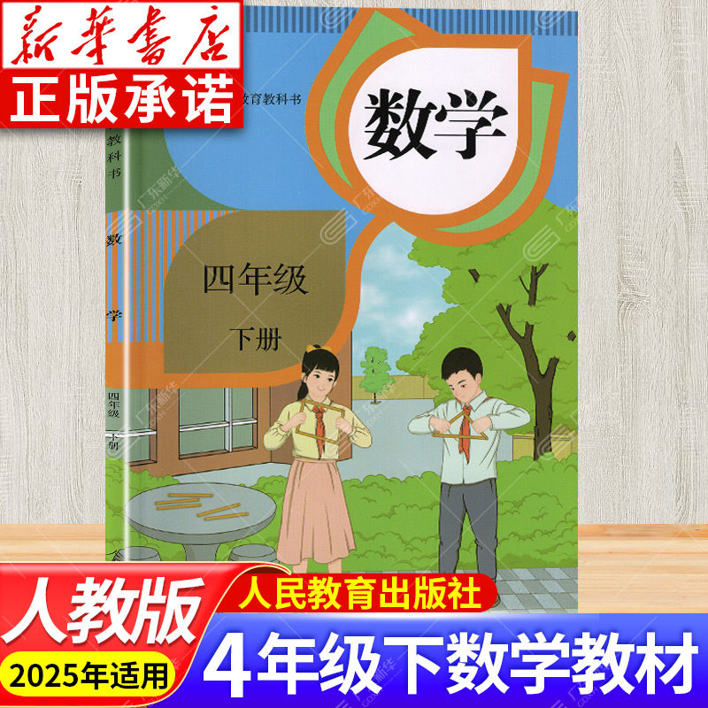 小学教材数学四年级下册RJ