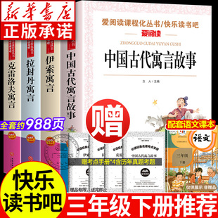 正版中国古代寓言故事三年级下册读课外书人教版 拉封丹寓言伊索寓言克雷洛夫寓言快乐读书吧三下小学生阅读经典书 新华书店旗舰店