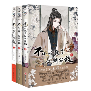 不小心救了江湖公敌1+2+3+4六木乔超人气国风原创漫画b站国漫连载人气漫画随书附赠角色书签插画卡明信片贴纸天闻角川