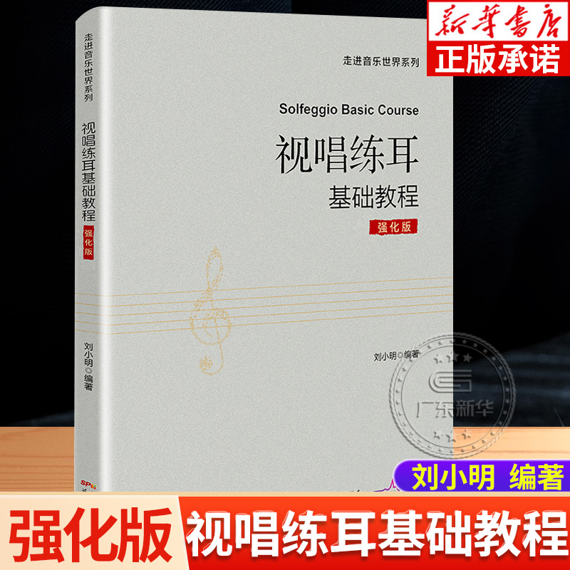 视唱练耳基础教程：强化版 刘小明编著 艺考经典教材考级乐理自学入门音乐 听音练耳 音乐艺考 音乐自学 花城出版社正版 书籍/杂志/报纸 音乐（新） 原图主图