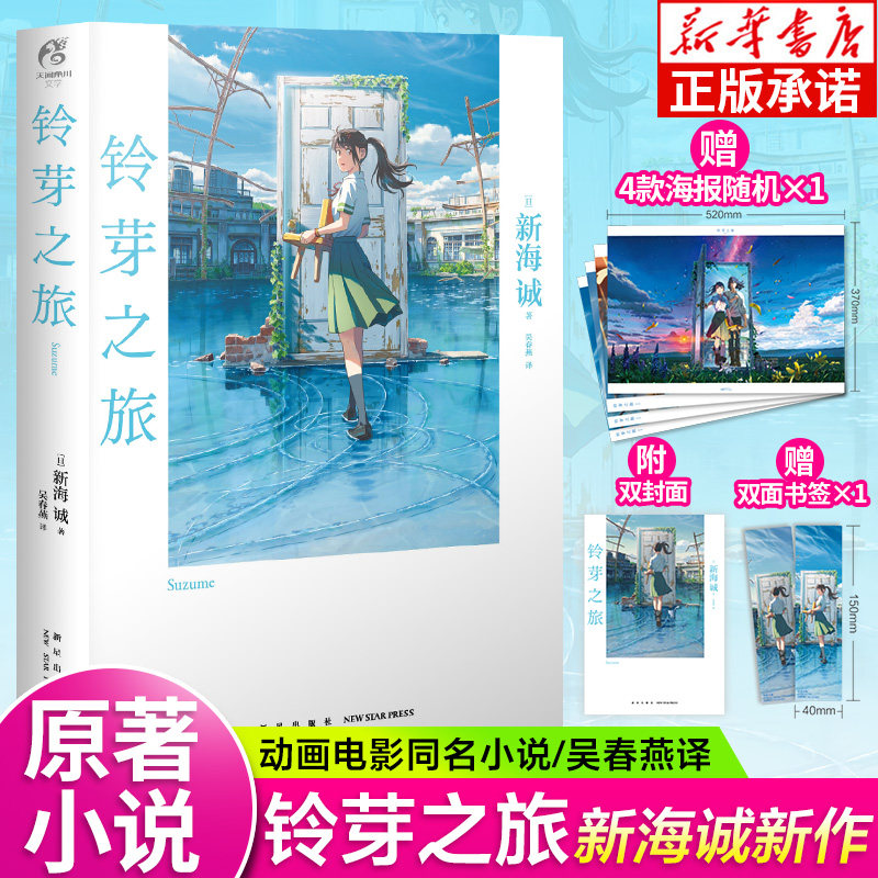 铃芽之旅小说新海诚著中文版图片