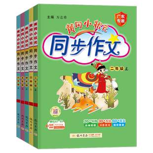 广东专版 2026春新版黄冈小状元同步作文同步字帖三年级下册四年级五六年级下册一二小学生作文书优秀素材写作技巧题书