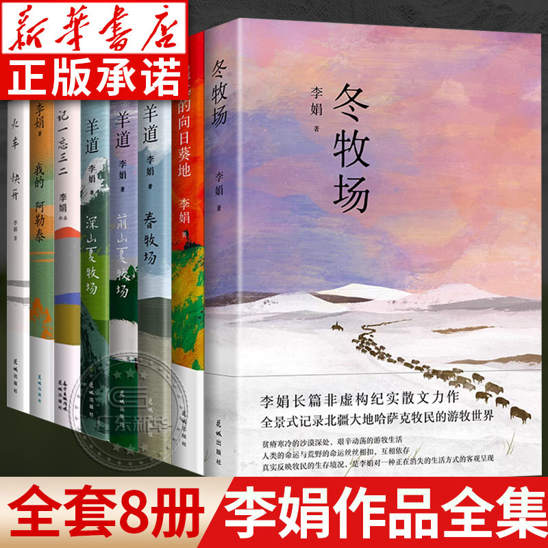 【赠明信片】李娟作品全集8册 我的阿勒泰于适遥远的向日葵地记一忘三二羊道三部曲春牧场前深山夏牧场冬牧场火车快开花城出版