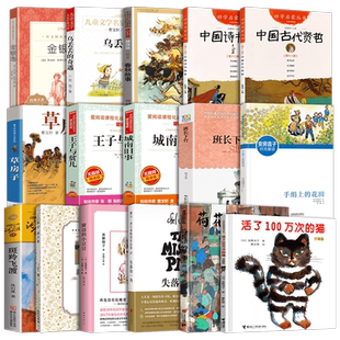 五年级课外经典阅读书目全16册 窗边的小豆豆中国古代贤哲诗书春秋故事草房子城南旧事班长下台金银岛新月集 王子与贫儿