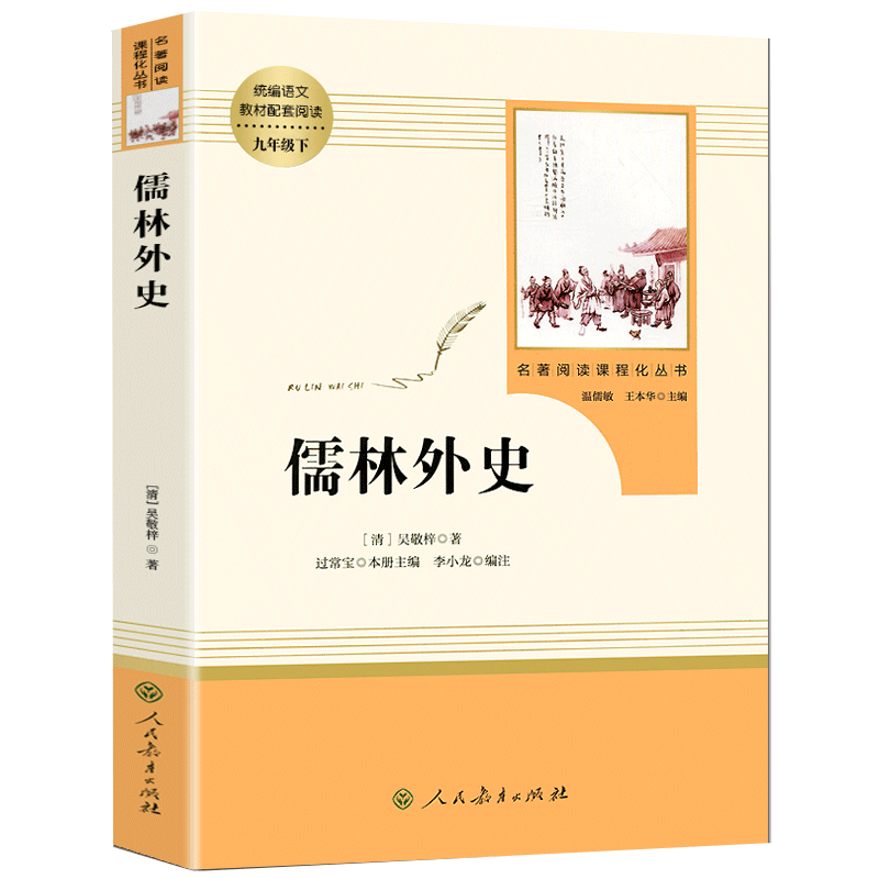 儒林外史正版原著吴敬梓著