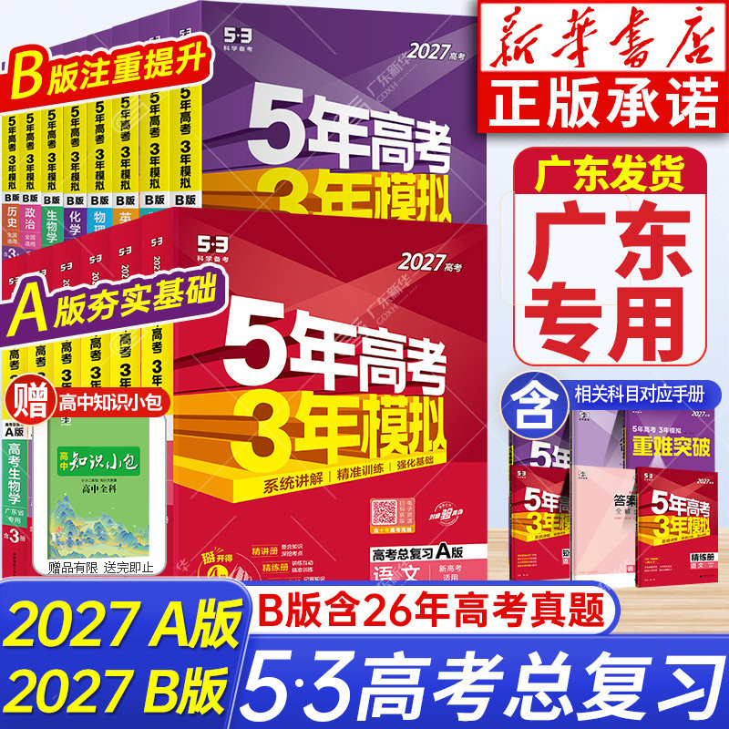 广东专版五年高考三年模拟新高考图片