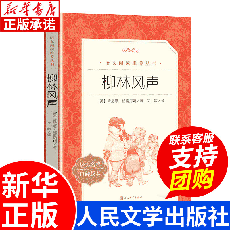 柳林风声正版书人民文学出版社