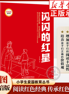 红色经典书籍 闪闪的红星 非注音版 李心田 小学三四五六年级必读课外书红色经典读物 弘扬爱国精神培养青少年爱国心 吉林出版集团