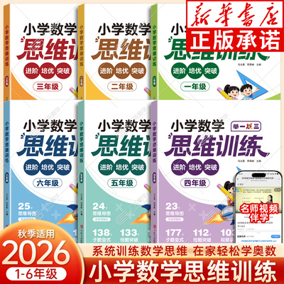 新华书店】2026小学数学思维训练