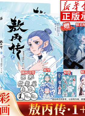 【丰富赠品】敖丙传漫画1+2全2册 哪吒之魔童降世动画电影壹贰饺子导演监制东方奇幻漫画小说绘本哪吒2哪吒之魔童闹海电影正版授权