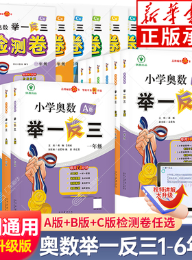 2025年适用小学奥数举一反三智能升级版一1二2三3四4五5六6年级上册下册AB版全套数学创新思维拓展题应用题口算奥数专项训练练习册