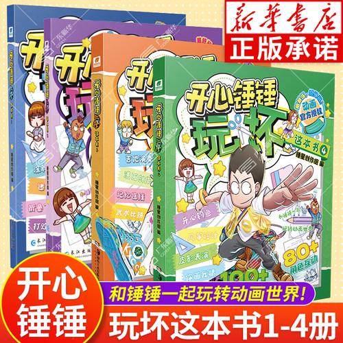 【新华正版】开心锤锤玩坏这本书