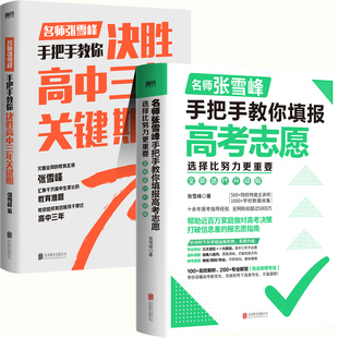【新华正版】高考志愿填报指南 手把手教你填报高考志愿大学专业考研方向选择比努力更重要决胜高中三年关键