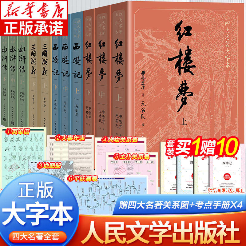 【大字版】四大名著正版原著完整版 红楼梦人民文学出版社原著正版小学生高中生三国演义西游记水浒传青少年版白话文小说文言dz