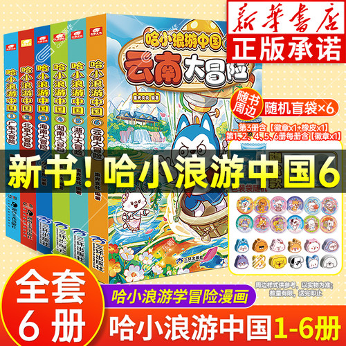 【新华书店】哈小浪游中国新书！