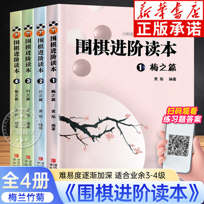 围棋进阶读本梅兰竹菊4册