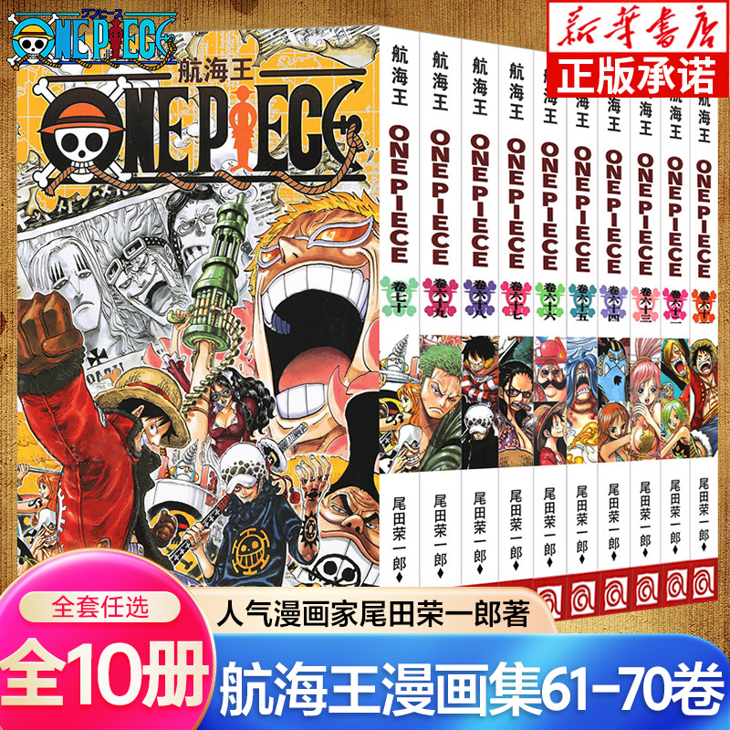 海贼王漫画书61-70卷全套10册